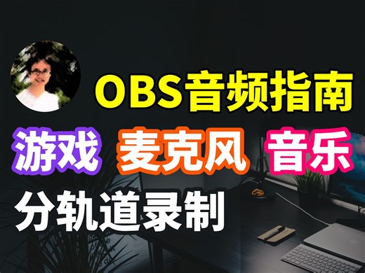 【比木】OBS 声音分轨录制｜麦克风、游戏、音乐、语音聊天分开录制陪玩开黑队友｜在OBS 中录制不同声音｜OBS Studio多音频轨道分离录制教程直播教学经验