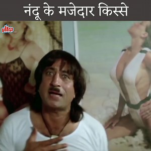 225K views · 10K reactions | नंदू के मजेदार किस्से फिल्म #RajaBabu के इस मनोरंजक सीन में जानिये आखिर कौनसे अजब-गजब कारनामे कर रहे है #ShaktiKapoor #Ultra #Bollywood #Comedy #Action #Thriler #Drama #Film #Movie #BollywoodComedy #Dramas #Films #Movies #Funny #FunnyScene #HasteRaho | Ultra Movie Parlour | Facebook