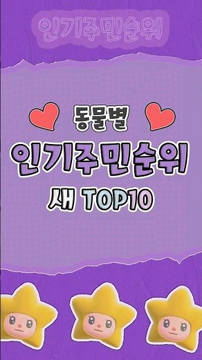 모동숲) 동물별 인기주민순위 ( 새 편 ) TOP10