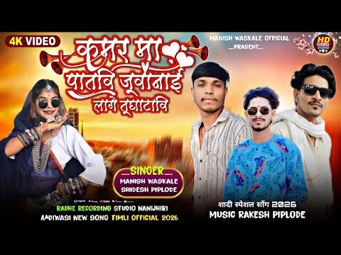 🔥 कमर मा पातवी जुवानय लागे तू घाटवी वा || Aadiwasi New Timli song 2026 || Singar Manish Waskale ||