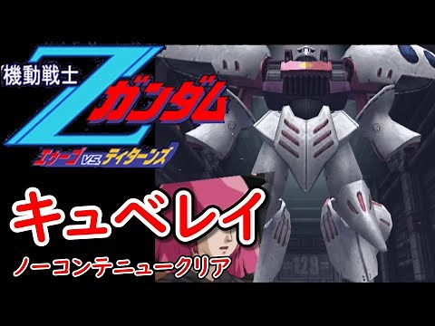 【PS2】機動戦士Ζガンダム エゥーゴvs.ティターンズ ティターンズ グリーンノア１ キュベレイ ノーコンテニュークリア