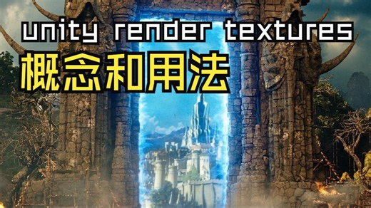 unity教程 | 五分钟学习render textures的概念和用法