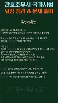 2026 간호조무사 문제 풀이 흉부진동법 성인 간호 출제 문제