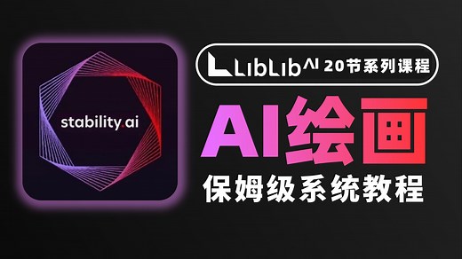 【2025最新版AI教程】现役最全LiblibAI+ComfyUI+Stable Diffusion，保姆级教程，包含所有干货！七天就能从小白到大神！（附资料