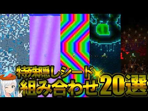【テラリア】思わず試してみたくなる！特殊・隠しシードの組み合わせ20選！