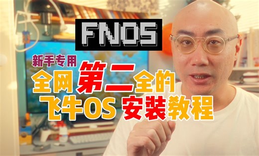 全网第二全的飞牛os安装教程