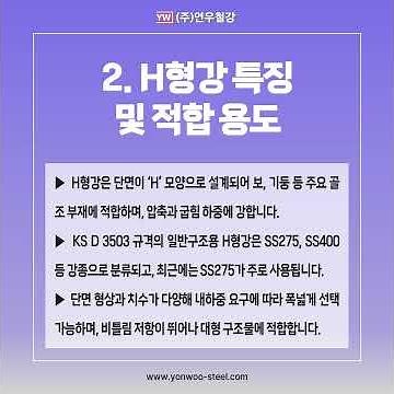 각관 vs H형강 vs 평철 : 구조용 강재 선택 가이드 연우철강에서 알아보겠습니다