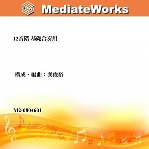 12音階 基礎合奏用 | 初級吹奏楽 - 楽譜販売メディエイトワークス