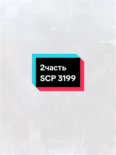 FAKE ALL |SCP |3199|2часть #scpfoundation #SCP #3199 #rek #scptiktok
