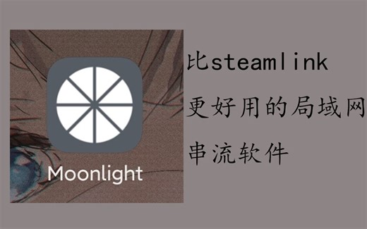 【moonlight使用教程】躺在床上也能打游戏的串流软件（绝对免费！！！）