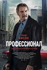 «Профессионал» (2024)