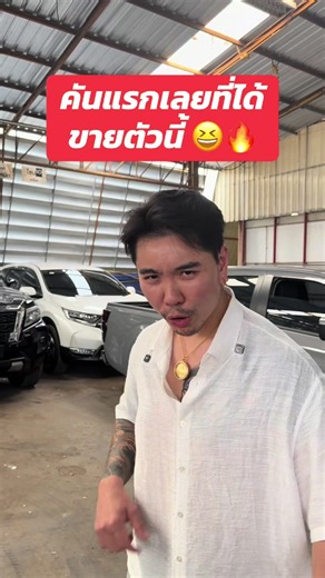 คันแรกที่ได้ขายตัวนี้ — บิ๊กสระแก้ว รถแท้คนแท้