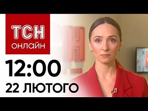 Новини ТСН онлайн: 12:00 22 лютого. Приліт по полігонам ворога, ситуація на кордоні і новина з F-16