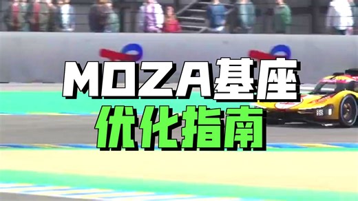 力回馈零基础调校！LMU新手秒变拟真车手保姆指南