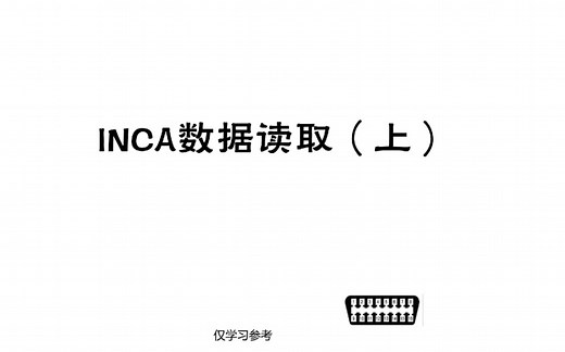 INCA数据读取基础操作（上）
