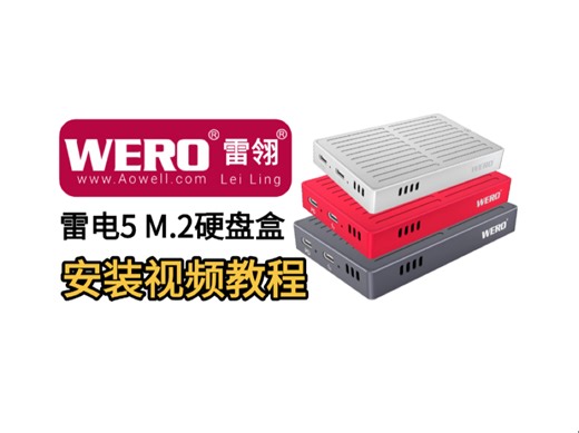 WERO雷电5单盘m.2硬盘盒安装视频教程