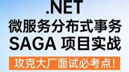 学完即用！.NET 微服务分布式事务 SAGA 项目实战，攻克大厂面试必考点！