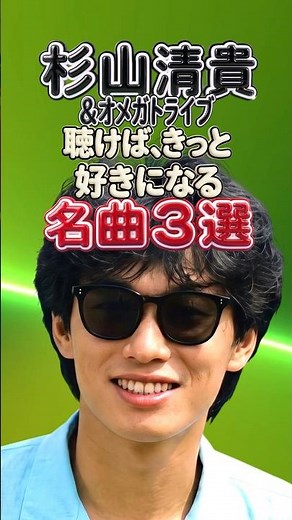 杉山清貴＆オメガトライブ｜聴けばきっと好きになる名曲3選｜ふたりの夏物語・君のハートはマリンブルー・アスファルト・レディ