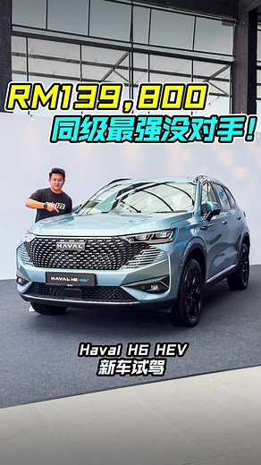 新车价 RM139,800 起！全新 Haval H6 我国发布！#gwm #haval #havalh6 #suv #jaecoo #jaecooj7 #gwmmalaysia #tiktokmalaysia #auto123channel #新车介绍 #新车 #车评 #说车