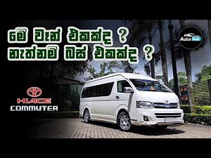 Toyota Hiace Commuter I KDH 200 Review (Sinhala) | Auto Hub