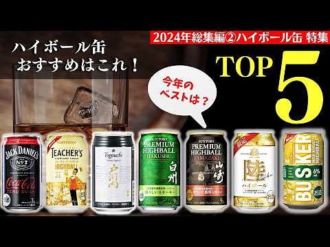 【2024年🔴ハイボール缶TOP5はこれだ！】総集編②今年登場のハイボール缶で一番うまいのは！？ハイボール缶TOP５を紹介（家飲み・ハイボール缶・ハイボール缶ランキング）