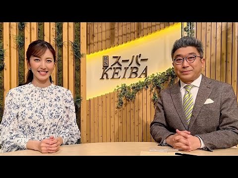 BSスーパーKEIBA 2022年12月11日 【阪神：阪神JF（GⅠ） 中山：カペラS（GⅢ） 香港競馬】LIVE