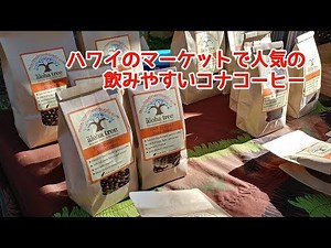 ハワイのマーケットで人気のコナコーヒー[Myハワイ]