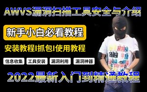 2022最全网络安全工具教程，零基础入门网安必备 史上最详细讲解 | AWVS | Burpsuite | Vmware | Xshell | Kali