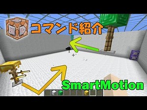 【Minecraft】SmartMotion【データパック配布】