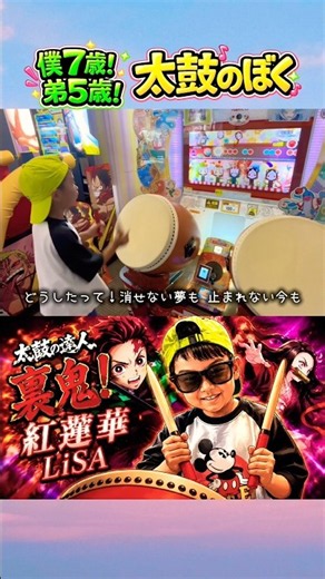 【衝撃】これが７歳！？裏鬼・紅蓮華が想像以上だった… #太鼓の達人 #LiSA #shorts