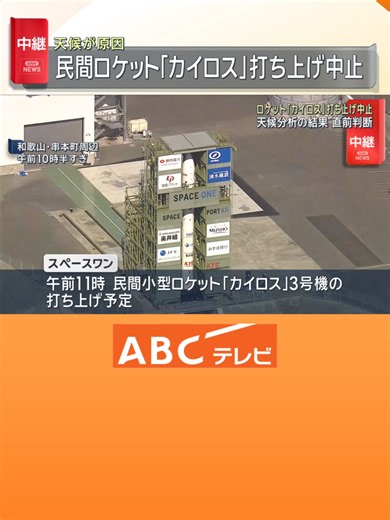民間ロケット「カイロス」３号機 打ち上げ中止