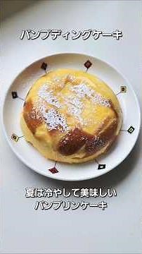 炊飯器でパンプディングケーキ (ふわふわとろ～り食パンプリン)#プディング #パン #プリン #夏休み #おやつレシピ #冷たい #ケーキ #ショート動画 #説明欄もご覧ください