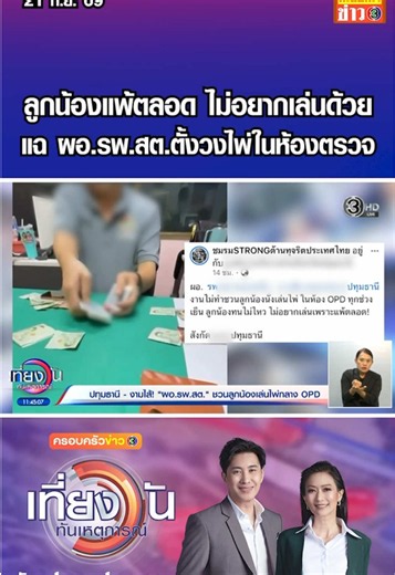 “บิ๊กแจ๊ส” สั่งตั้งกรรมการสอบ ผอ.รพ.สต.ชวนลูกน้องตั้งวงไพ่ในห้องตรวจ ลูกน้องแพ้ ไม่อยากเล่นด้วย แฉสนั่นทั้งเข้าเวรทิพย์ เอาแมวมาเลี้ยงเปิดแอร์หลวงเย็นฉ่ำ #ครอบครัวข่าว3 #ข่าวช่อง3 #เที่ยงวันทันเหตุการณ์ #เล่นไพ่ #รพสต