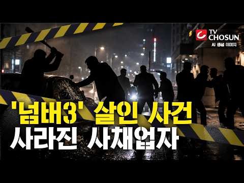 [📂사건X] 유명 조폭 행동대장이 싸늘한 시신으로…무슨 일이? [반드시 잡힌다]