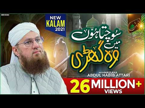 Sochta Hoon Main Woh Ghari | Maulana Abdul Habib Attari | New Naat 2021 | Naat Production
