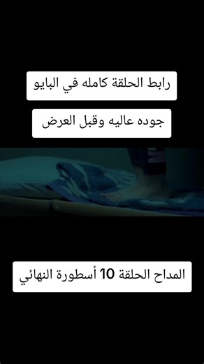 المداح الحلقة العاشرة اسطورة النهائي #المداح #المداح_اسطورة_النهاية #مسلسل_المداح #ramadan2026 #حلقة المداح الحلقة العاشرة, المداح الحلقة العاشره, الحلقة العاشرة, المداح الحلقة الحادي عشر, المداح الحلقة الثانية عشر, المداح الحلقة 10, المداح الحلقة 11, المداح الحلقة 12, المداح اسطورة العودة الحلقة 10, الحلقة 10 المداح, الحلقة 10 مسلسل المداح الجزء الرابع