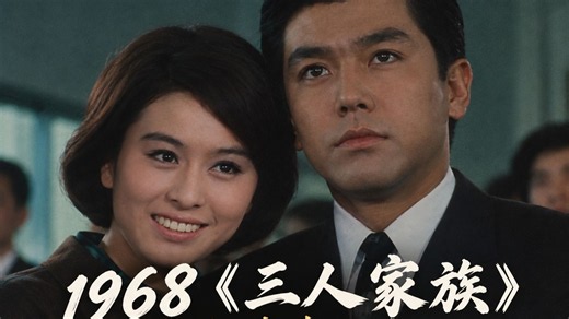 木下惠介《三人家族》1968｜竹胁无我x栗原小卷｜5