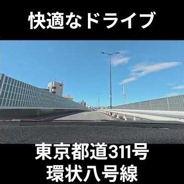 都内で快適にドライブ。東京都道311号環状八号線