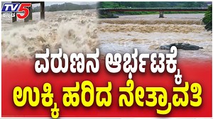 200K views · 4.3K reactions | Netravati River Overflows In Dakshina Kannadaವರುಣನ ಆರ್ಭಟಕ್ಕೆ ಉಕ್ಕಿ ಹರಿದ ನೇತ್ರಾವತಿ Karnataka Weather #dakshinakannada #netravati #heavyrain #riveroverflow #floodalert #karnatakanews #monsoon2025 #coastalnews #rainupdate #weathernews | TV5 Kannada | Facebook