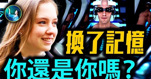 【未解之謎】AI改寫人類記憶 是救贖還是毀滅？ | 新唐人电视台