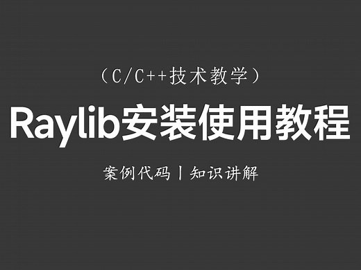 【raylib图形库】C语言raylib库安装、配置、使用教程！新手零基础教程，看一遍你就能学会！