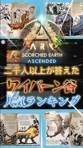 ニ千人以上が答えたワイバーン谷の人気生物ランキング【ARK/ASA】#arksurvivalevolved #アーク #ゲーム実況 #1分雑学 #shorts