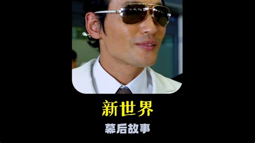 《新世界》：这句话是黄政民的即兴发挥