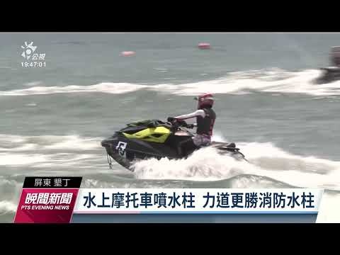 遊客玩水上摩托車落水 遭水柱噴傷裝人工肛門｜20220913 公視晚間新聞