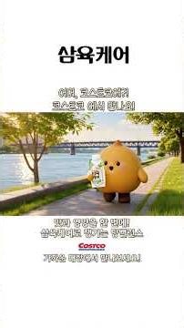 2026년 7월 6일 코스트코 ! 맛과 영양을 한 번에 챙기는 삼육케어 당밸런스 호두맛🤎 #Shorts