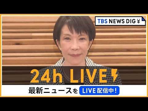 【24h LIVE】最新ニュースをライブ配信中！ | TBS NEWS DIG