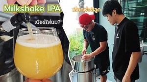 Milkshake IPA คืออะไร เบีeร์หรือนม??? มาดูวิธีทำแบบละเอียดกันช่วง Born to beer homebrew กับ พี่จิ๋ว call me papa | Born to Beer