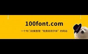 免费字体下载网站【干货分享】