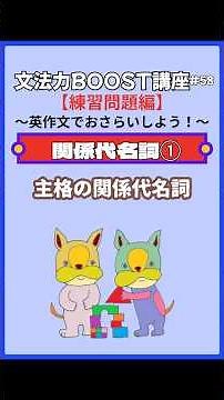 関係代名詞①【主格の関係代名詞】｜文法力BOOST講座 練習問題編#58〜上級編 (中3レベル)〜