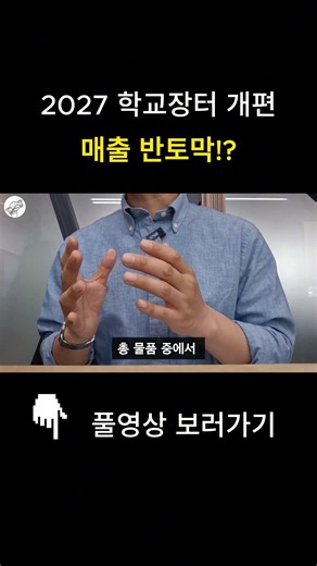 2027년 학교장터 개편 준비 안하면 진짜 위험합니다. #부업 #창업 #직장인